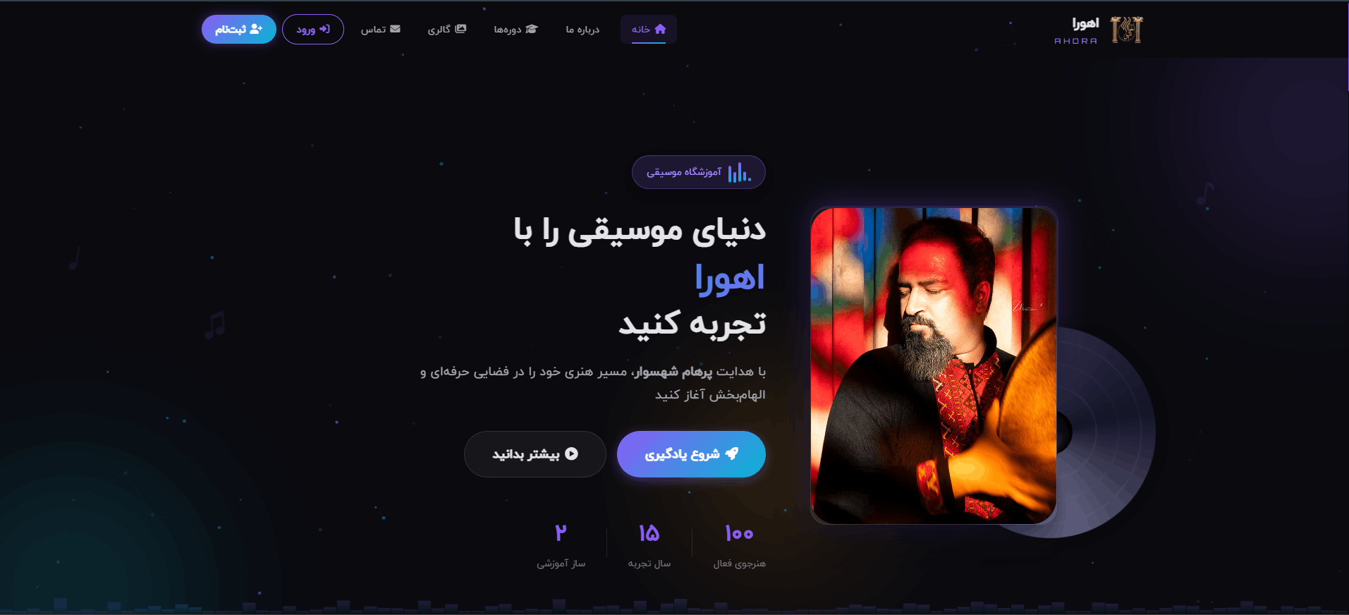 وب‌سایت و سامانه مدیریت آموزشگاه موسیقی اهورا