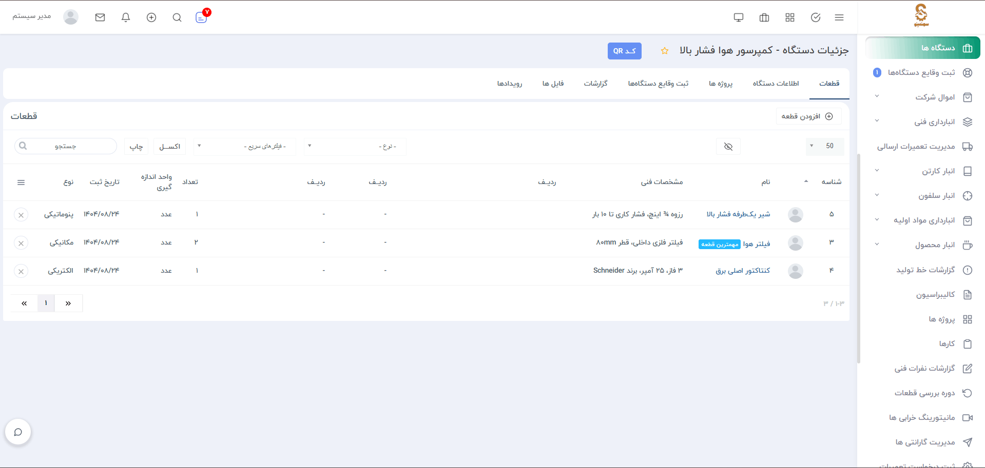سامانه نگهداری و تعمیرات، انبارداری، کنترل کیفی و...