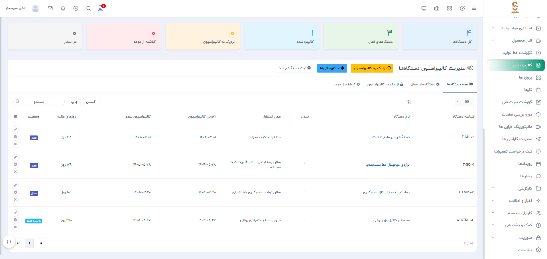 سامانه نگهداری و تعمیرات، انبارداری، کنترل کیفی و...