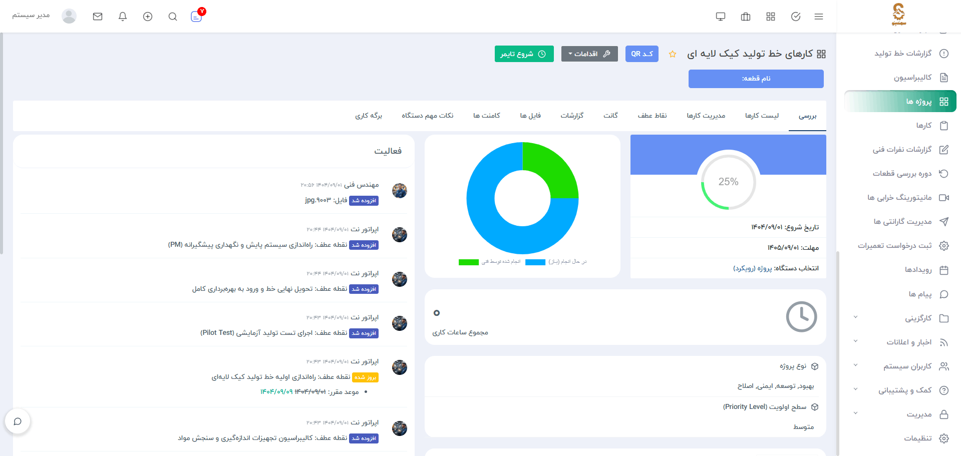 سامانه نگهداری و تعمیرات، انبارداری، کنترل کیفی و...