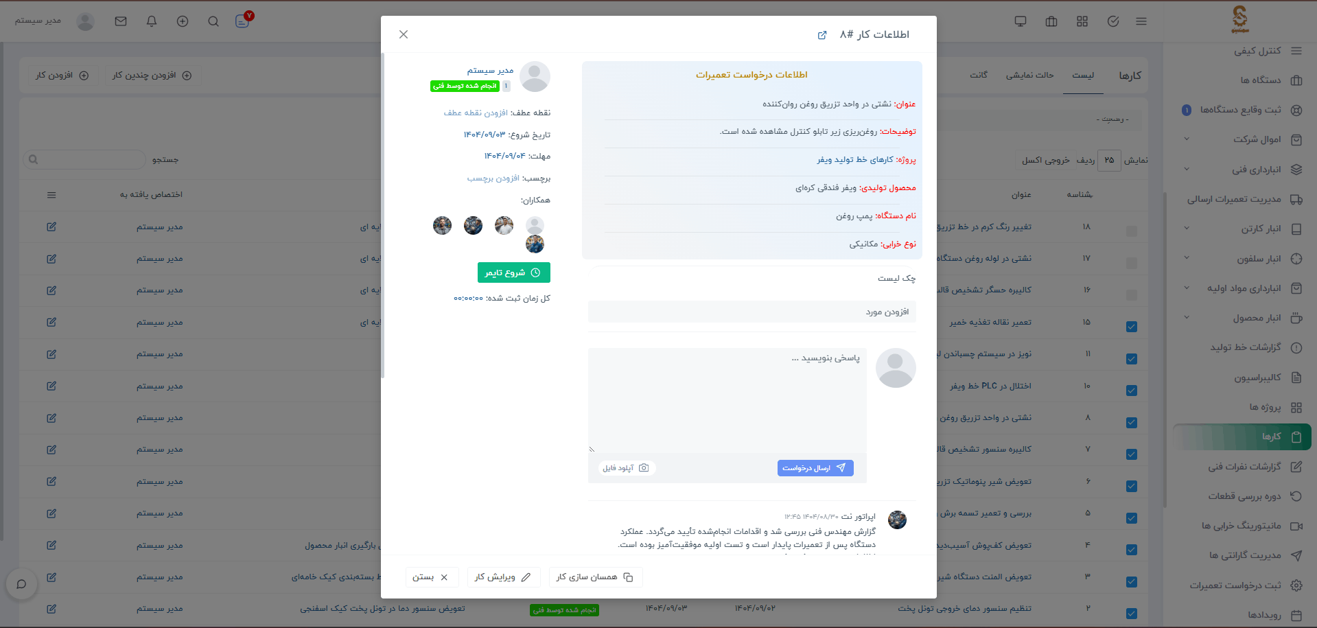 سامانه نگهداری و تعمیرات، انبارداری، کنترل کیفی و...