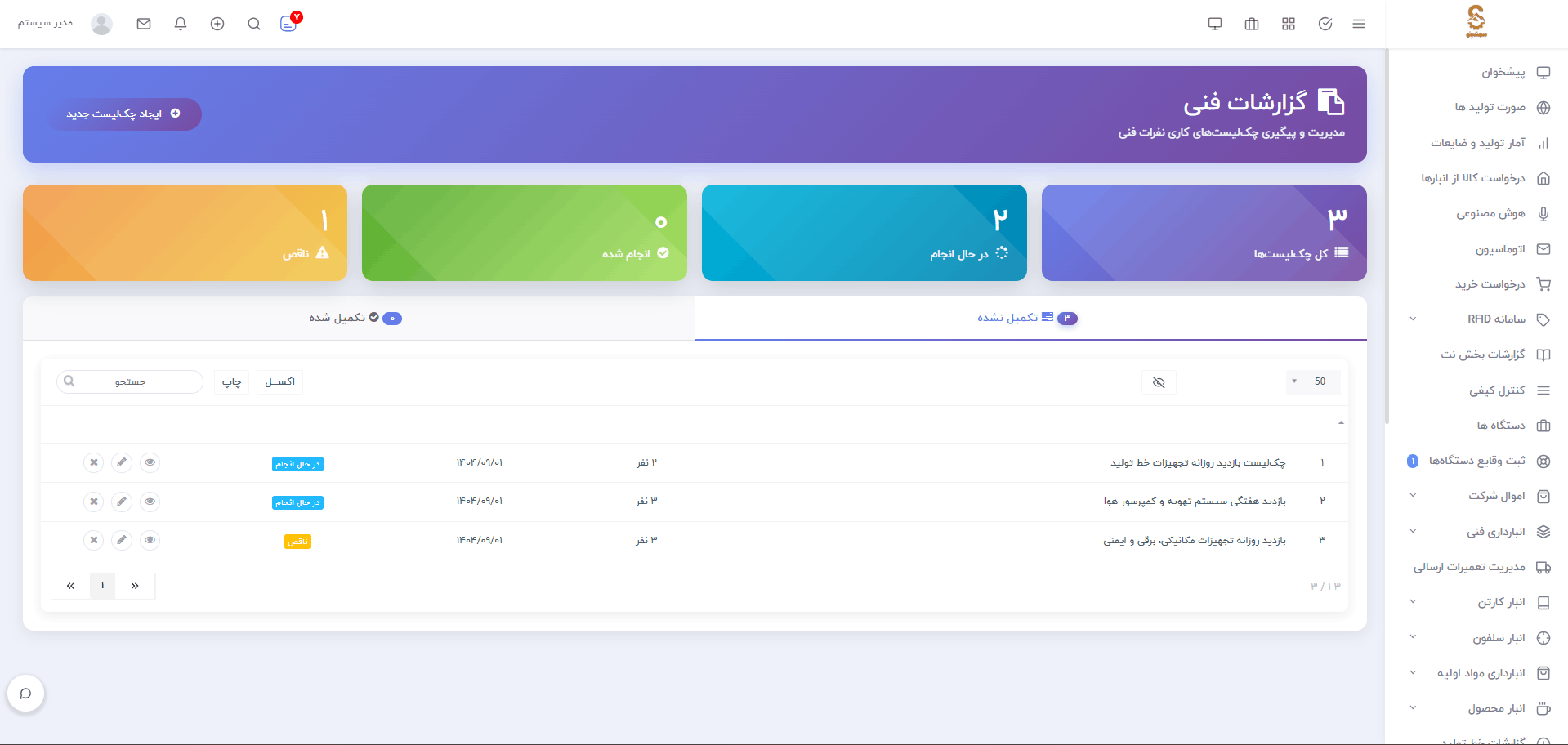 سامانه نگهداری و تعمیرات، انبارداری، کنترل کیفی و...