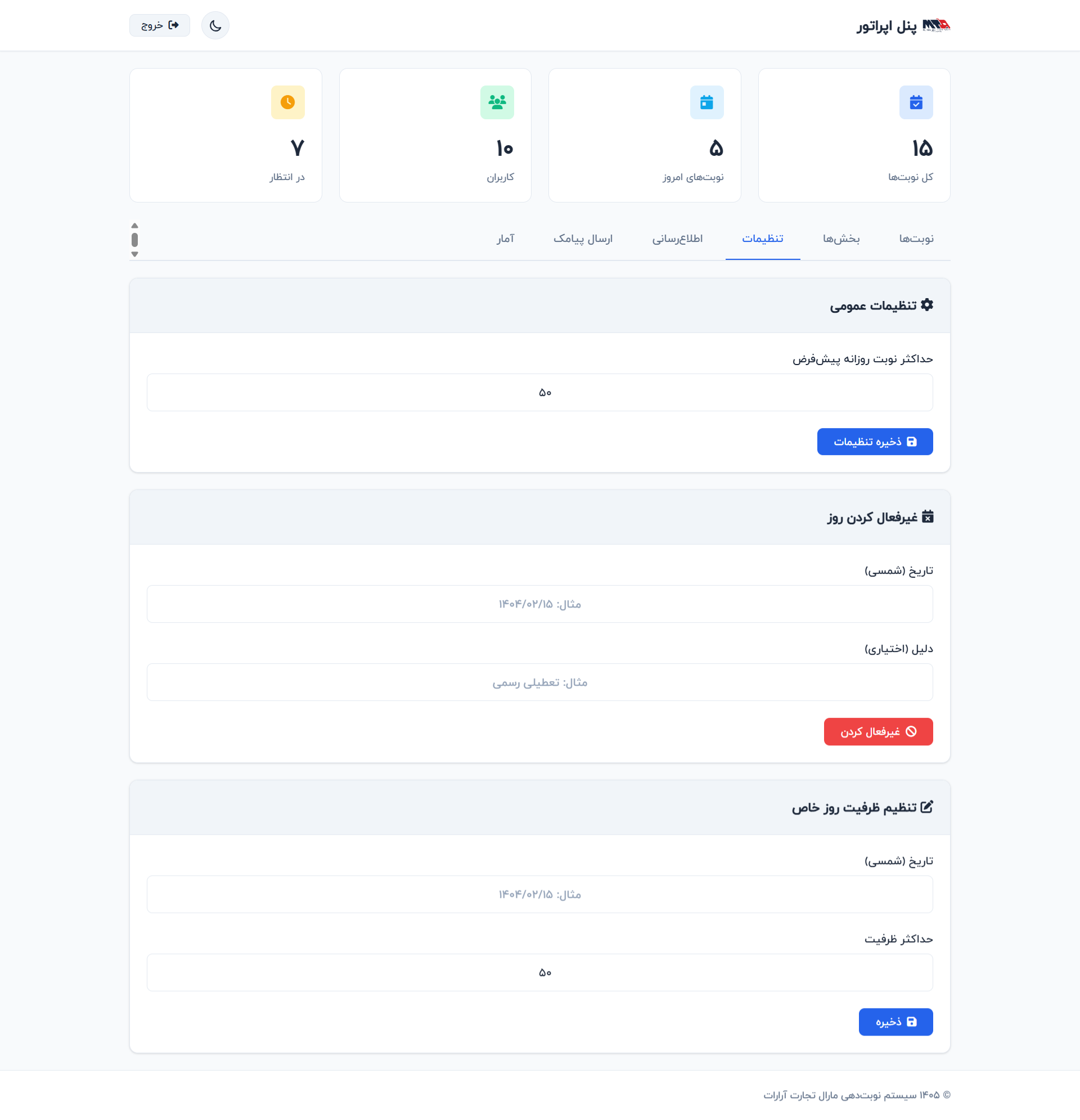 سامانه نوبت‌دهی