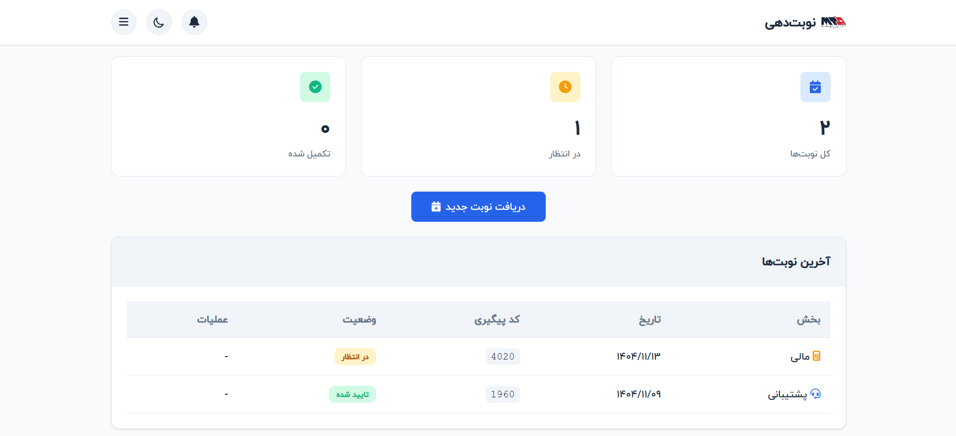 سامانه نوبت‌دهی