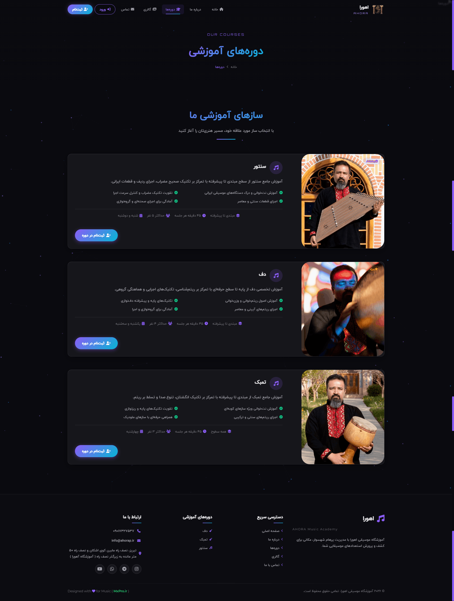 وب‌سایت و سامانه مدیریت آموزشگاه موسیقی اهورا