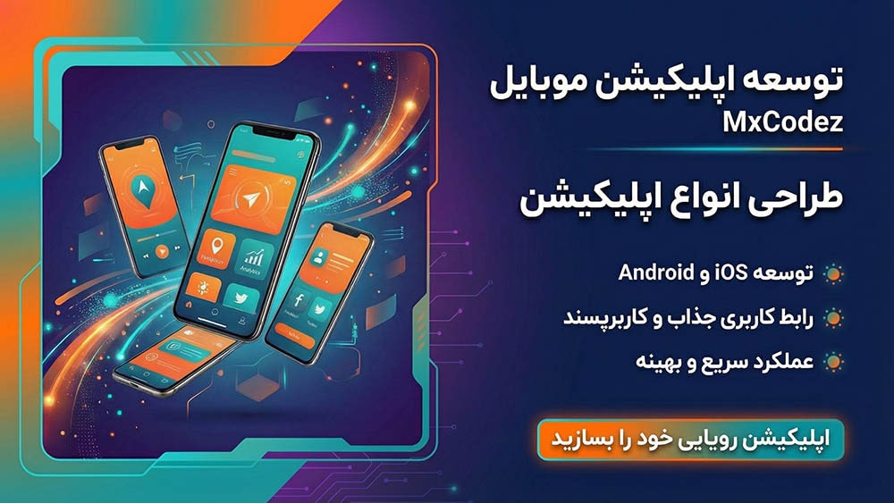 توسعه اپلیکیشن موبایل