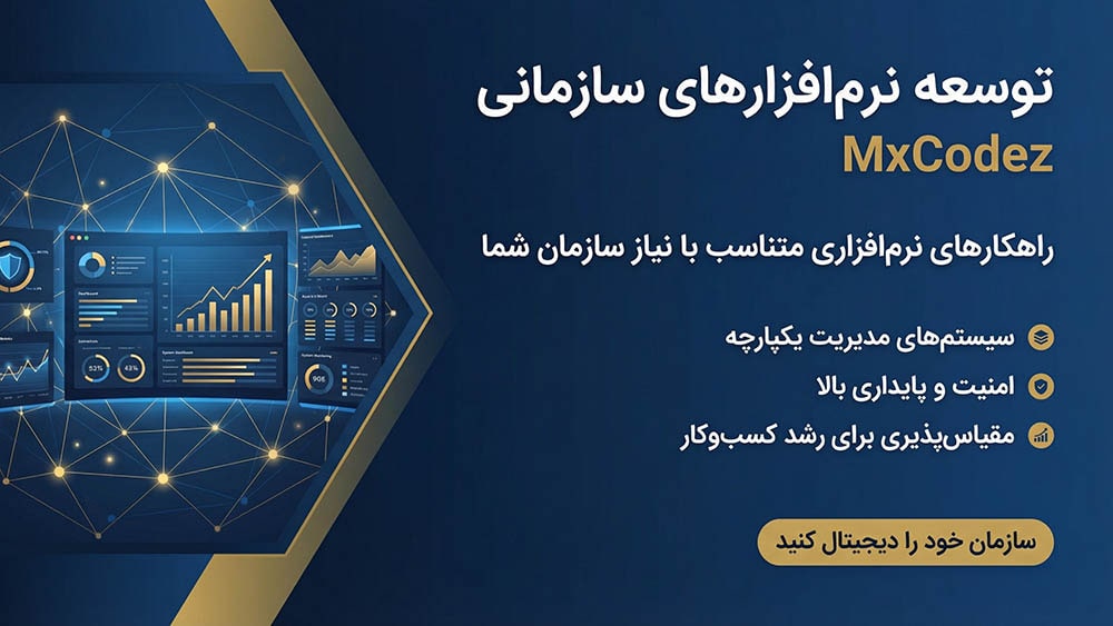 توسعه نرم‌افزارهای سازمانی