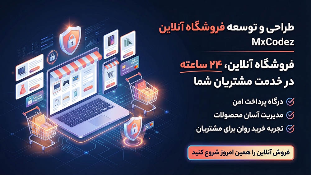 طراحی و توسعه فروشگاه آنلاین
