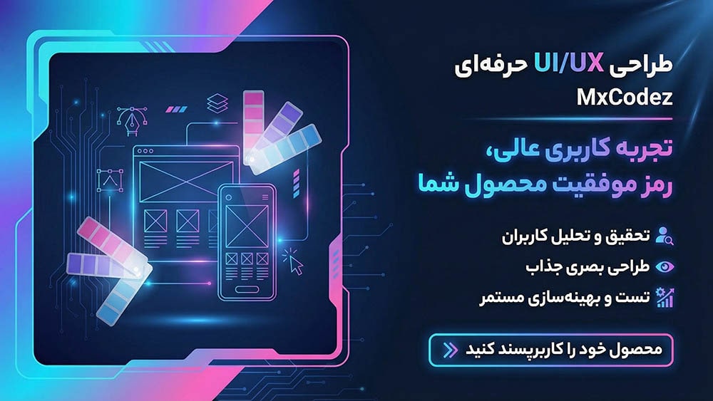 طراحی رابط کاربری (UI) و تجربه کاربری (UX)