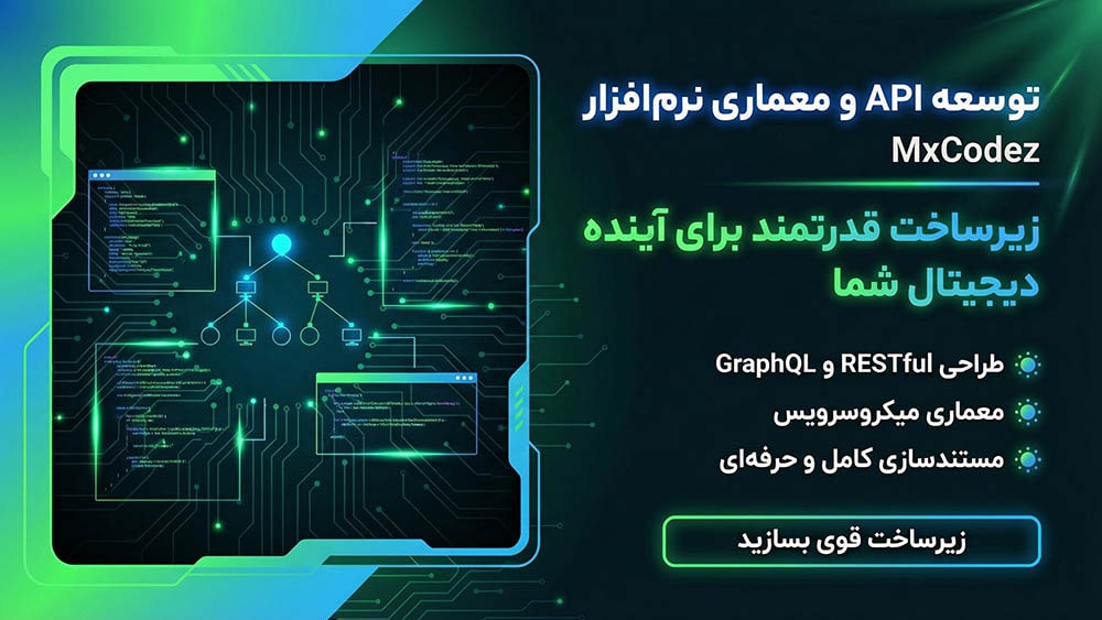 توسعه API و معماری نرم‌افزار
