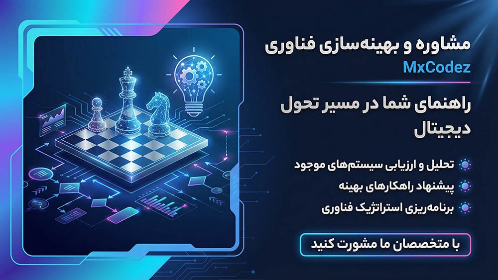 مشاوره و بهینه‌سازی فناوری