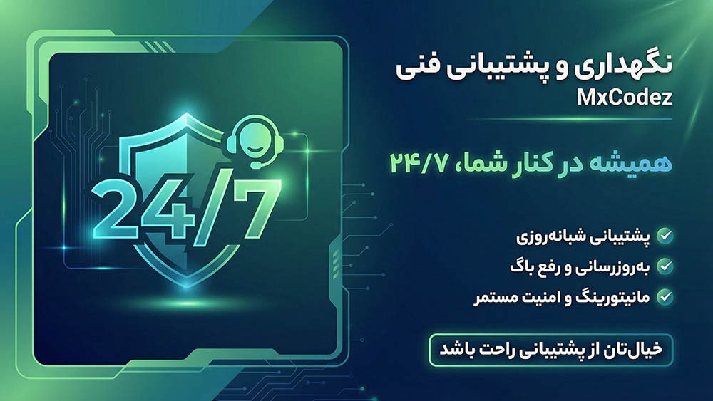 نگهداری و پشتیبانی فنی